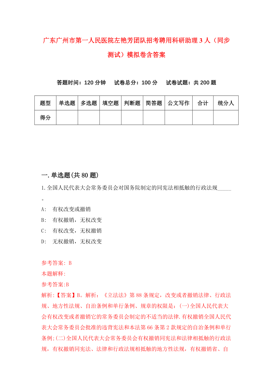 广东广州市第一人民医院左艳芳团队招考聘用科研助理3人（同步测试）模拟卷含答案{6}_第1页