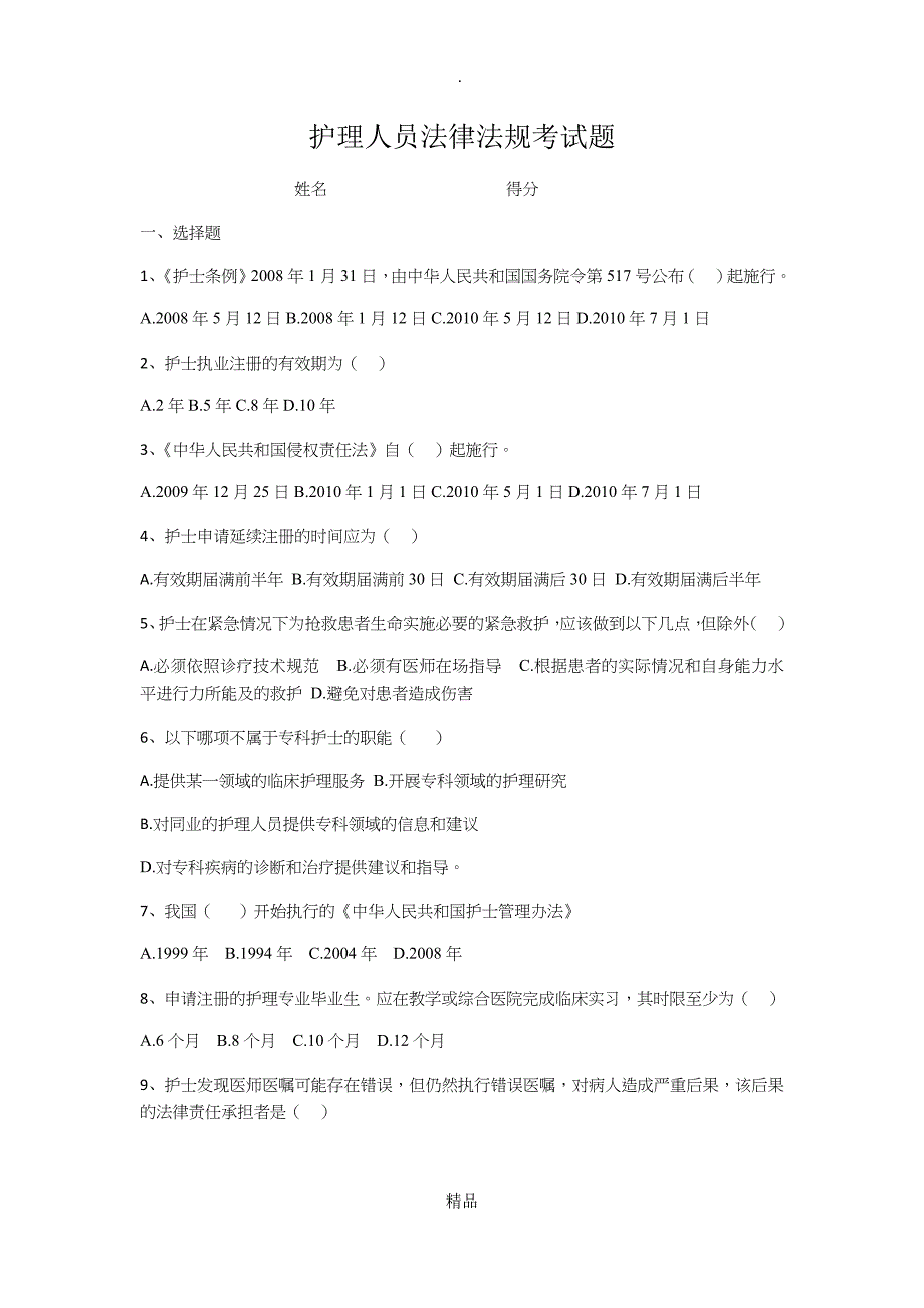 护士法律法规考试题及答案_第1页