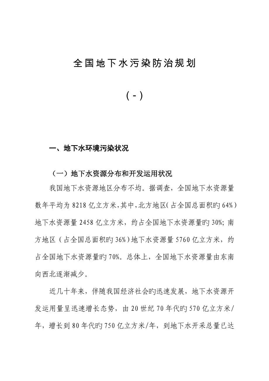 地下水污染防治规划_第1页