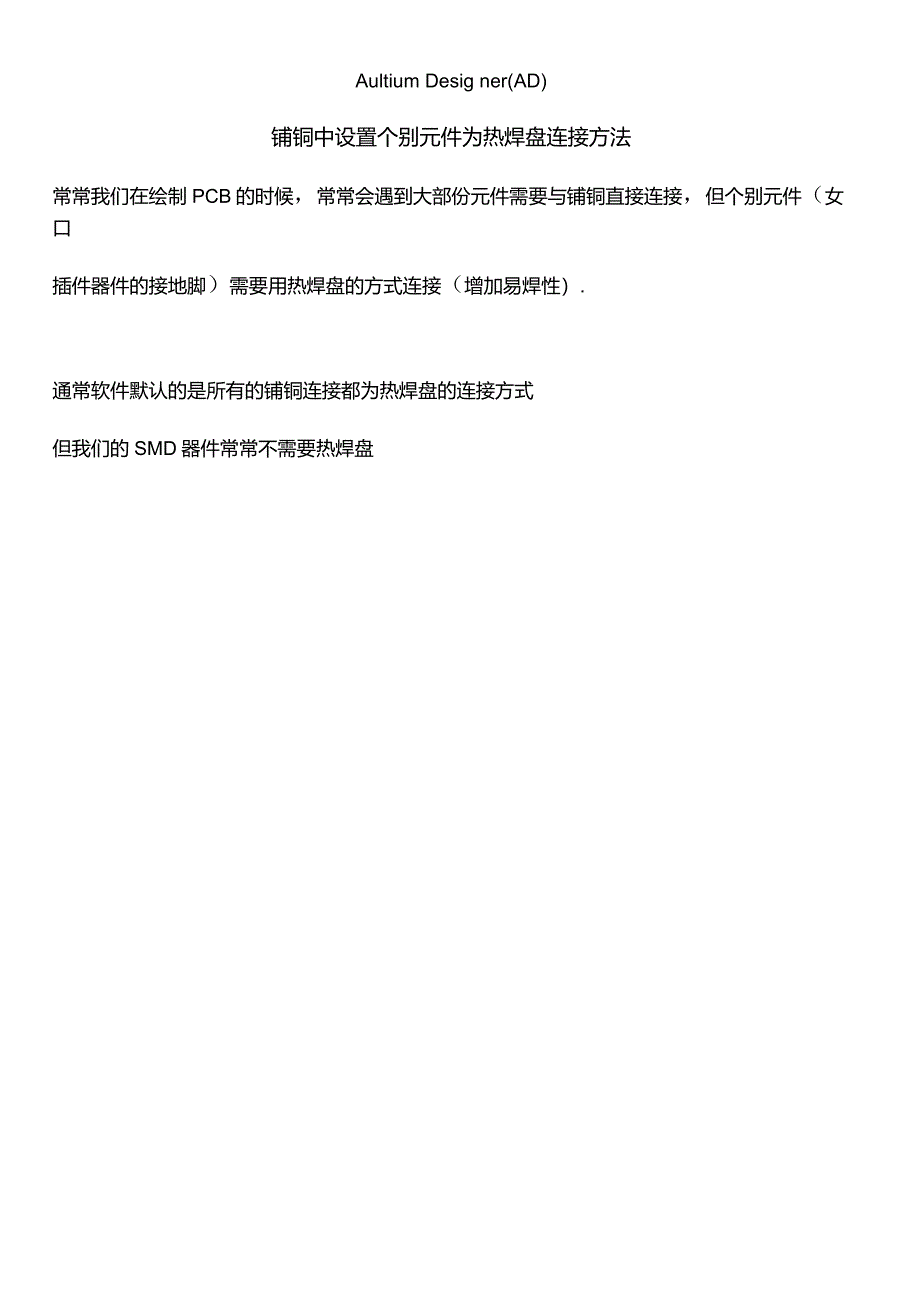 AultiumDesignerAD铺铜增加热焊盘方法_第1页