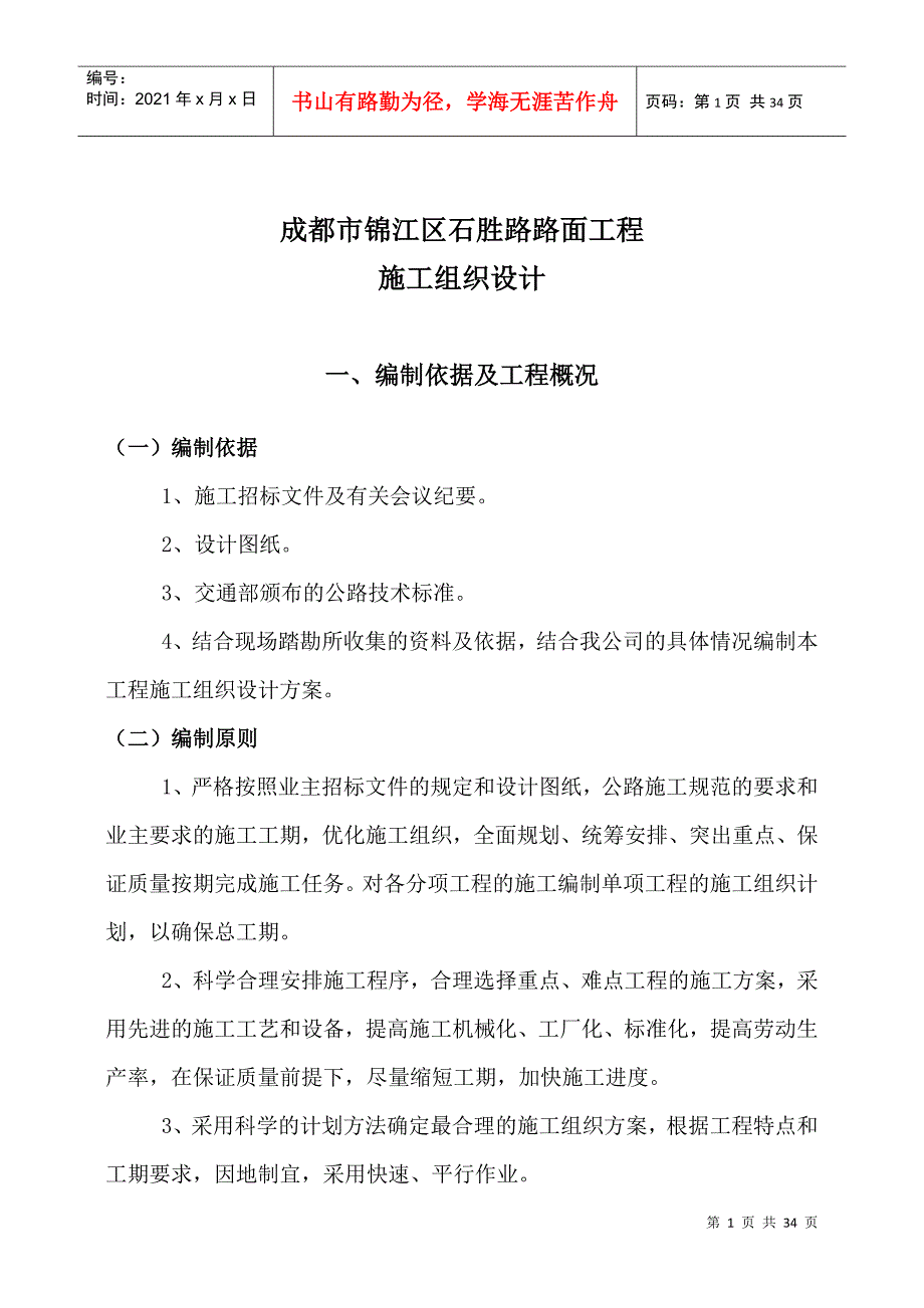 施工组织设计石胜沥青_第1页