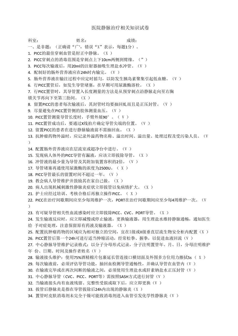 医院静脉治疗相关知识试卷及答案_第1页