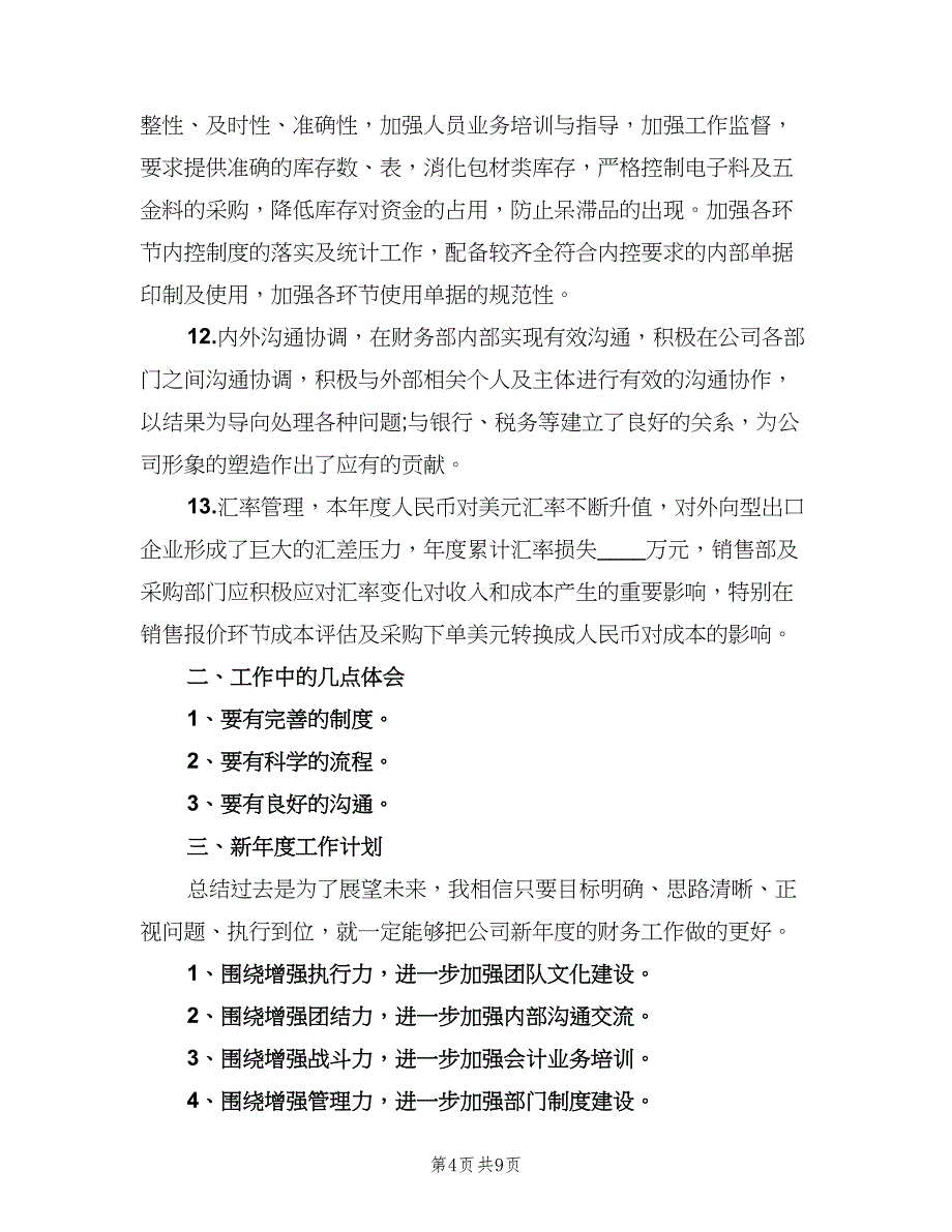 部门财务个人年度工作总结标准范本（2篇）.doc_第4页