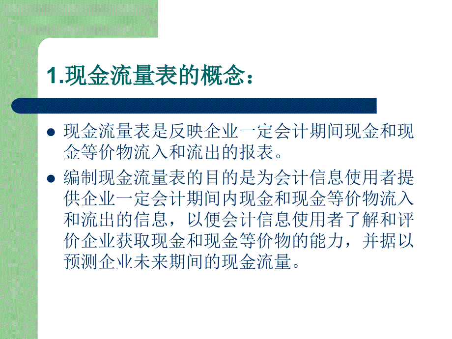 《现金流量表解读》PPT课件_第3页