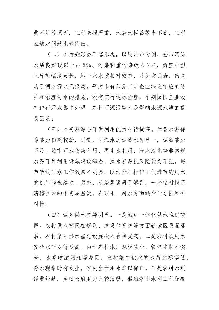 水资源建设管理调研报告思考建议3_第3页