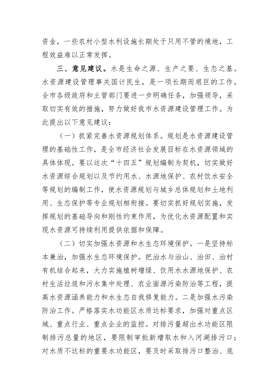 水资源建设管理调研报告思考建议3_第4页