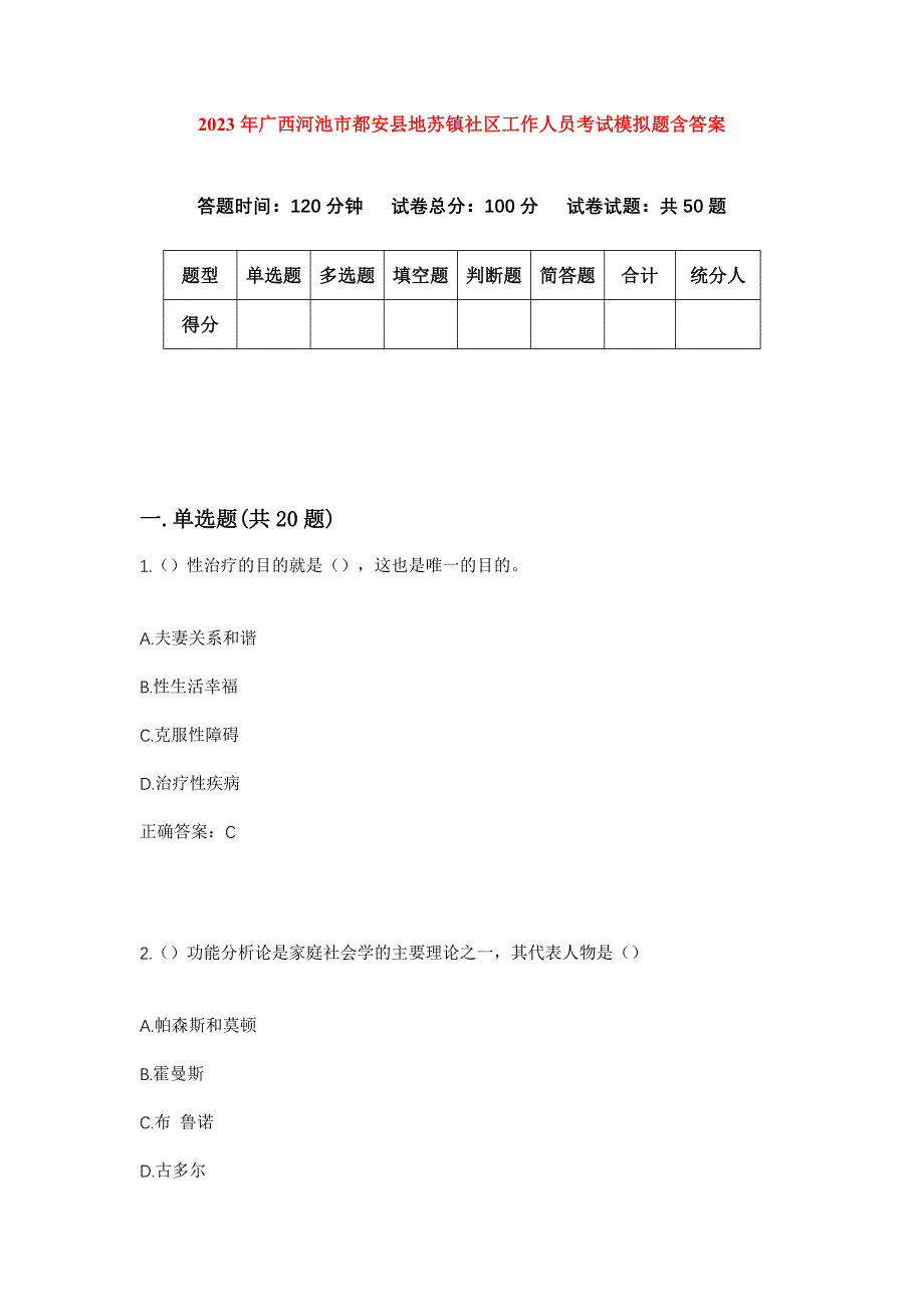 2023年广西河池市都安县地苏镇社区工作人员考试模拟题含答案_第1页