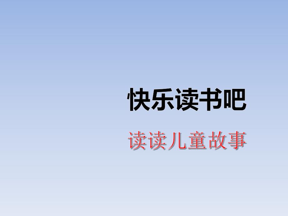 快乐读书吧有趣的儿童故事公开课教案教学设计课件_第1页