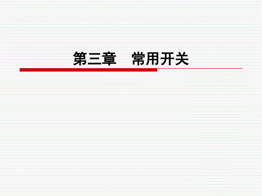 第三章常用开关_第1页