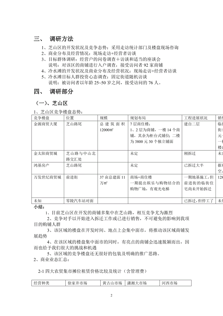 2005年湖南永州商业市场调研报告_第2页