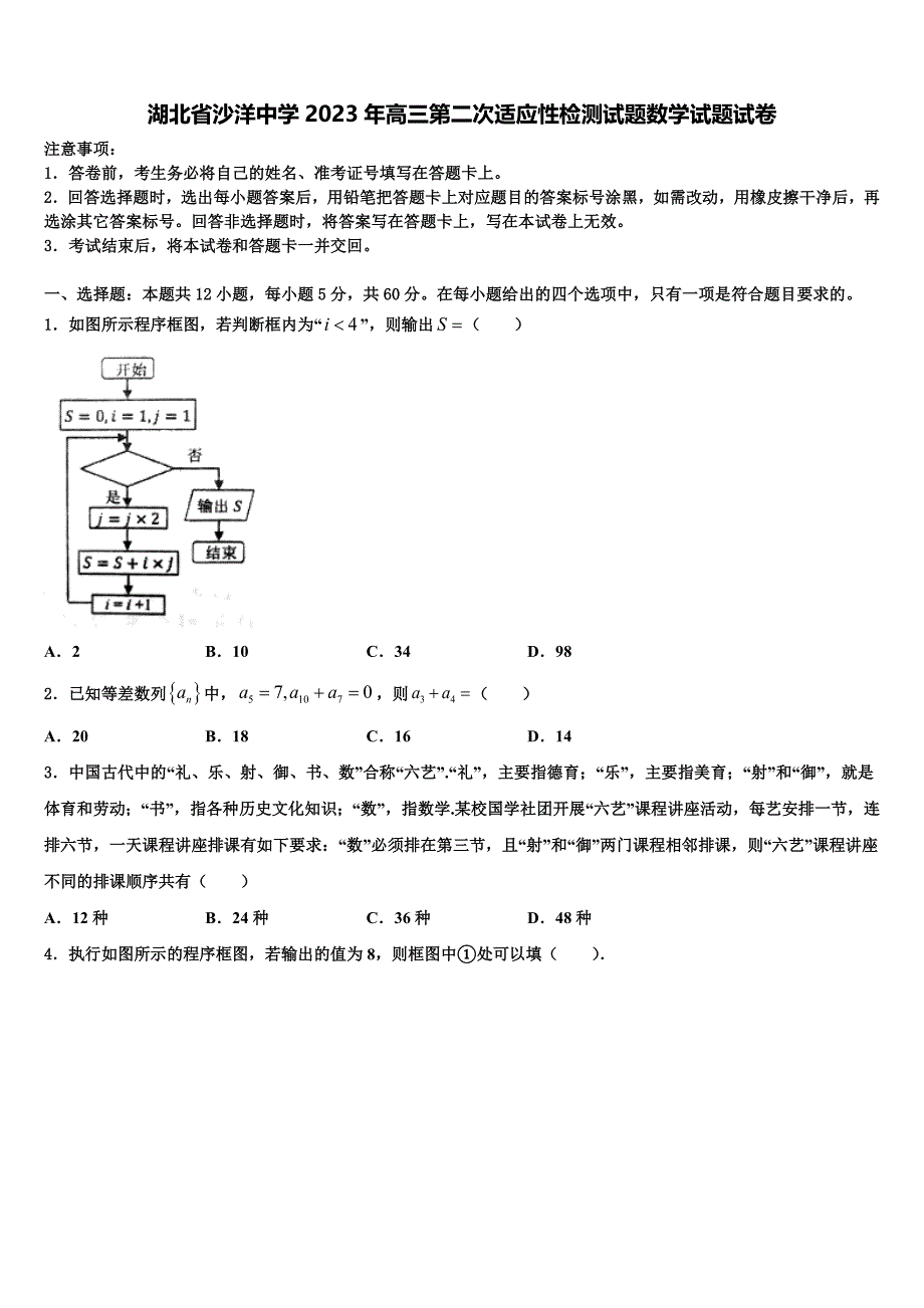 湖北省沙洋中学2023年高三第二次适应性检测试题数学试题试卷_第1页