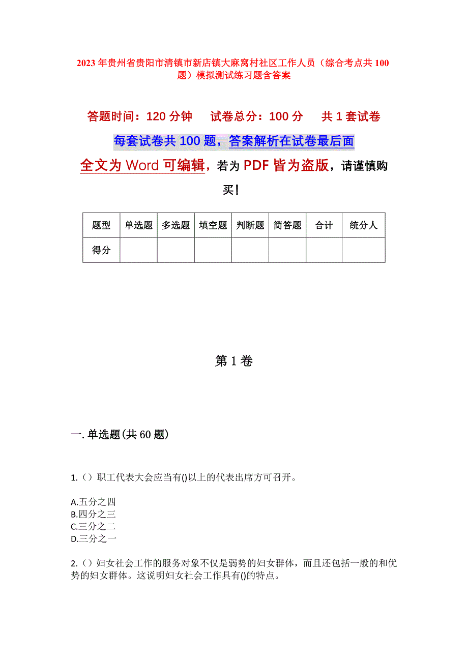 2023年贵州省贵阳市清镇市新店镇大麻窝村社区工作人员（综合考点共100题）模拟测试练习题含答案_第1页