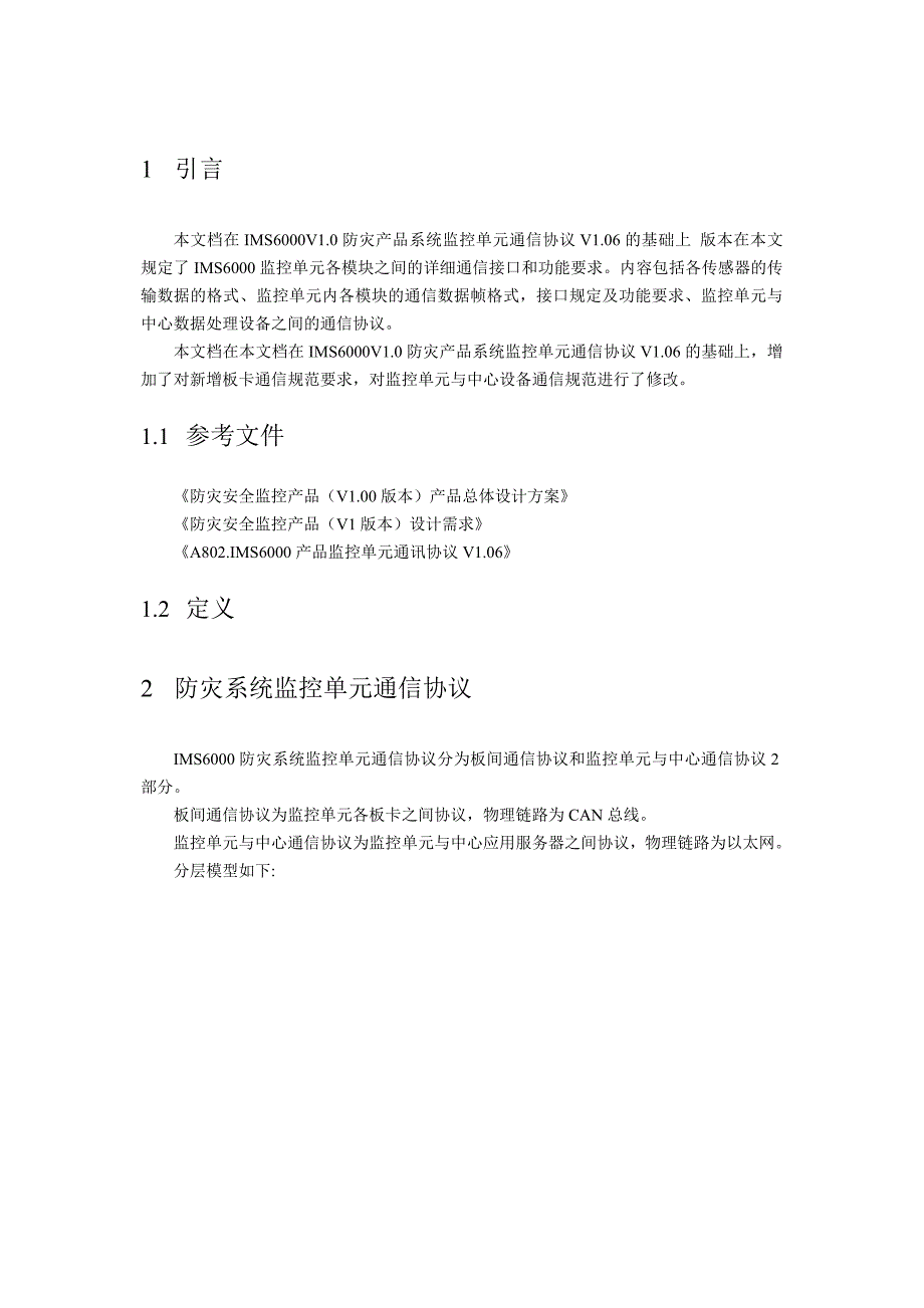 IMS6000V1.5防灾产品监控单元通讯协议V_第4页