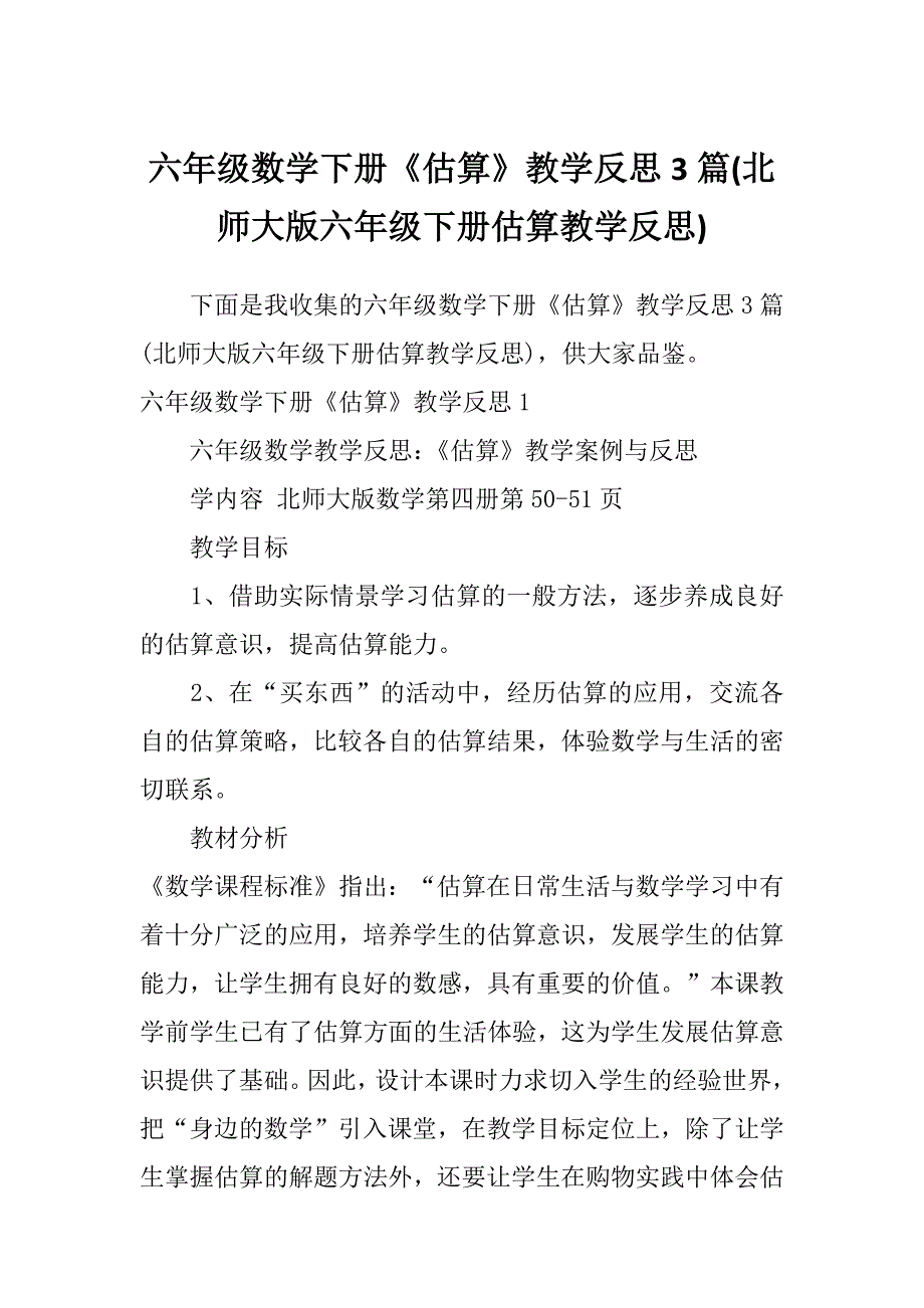 六年级数学下册《估算》教学反思3篇(北师大版六年级下册估算教学反思)_第1页