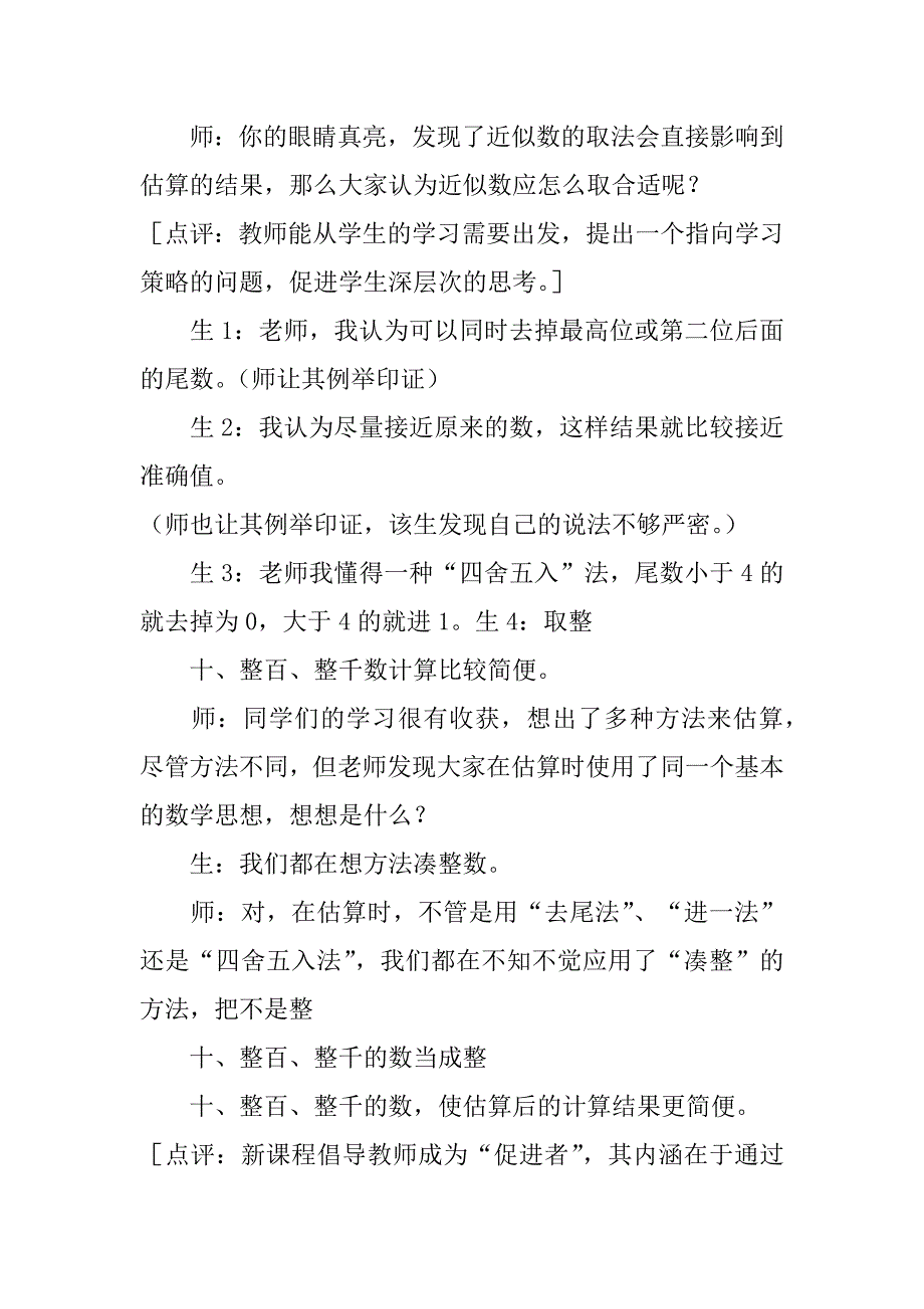 六年级数学下册《估算》教学反思3篇(北师大版六年级下册估算教学反思)_第5页