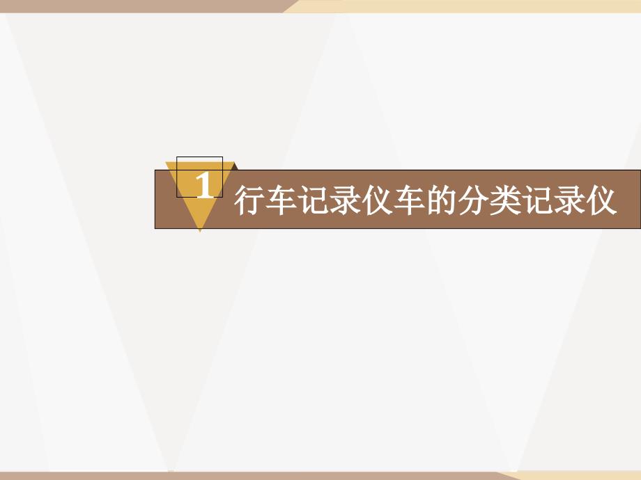 上海奥迪内后视镜式专用记录仪_第3页