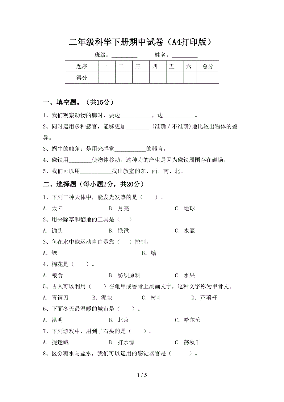 二年级科学下册期中试卷(A4打印版).doc_第1页