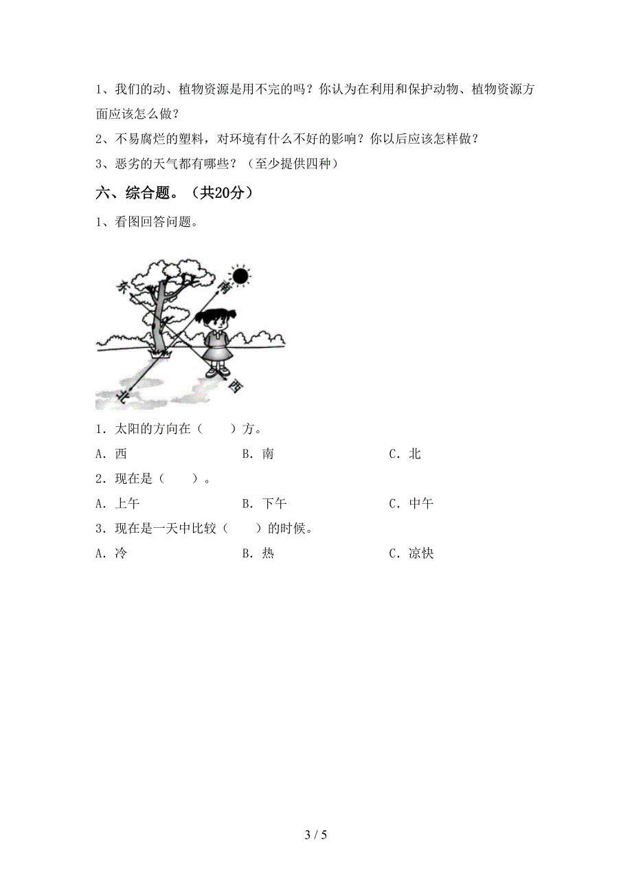 二年级科学下册期中试卷(A4打印版).doc_第3页