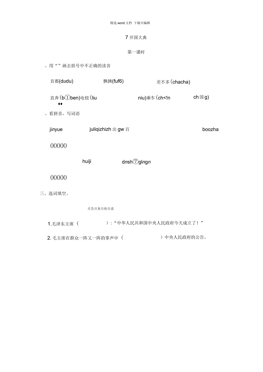 2021年统编版语文六年级上册第二单元7开国大典课时练7开国大典课时练_第1页