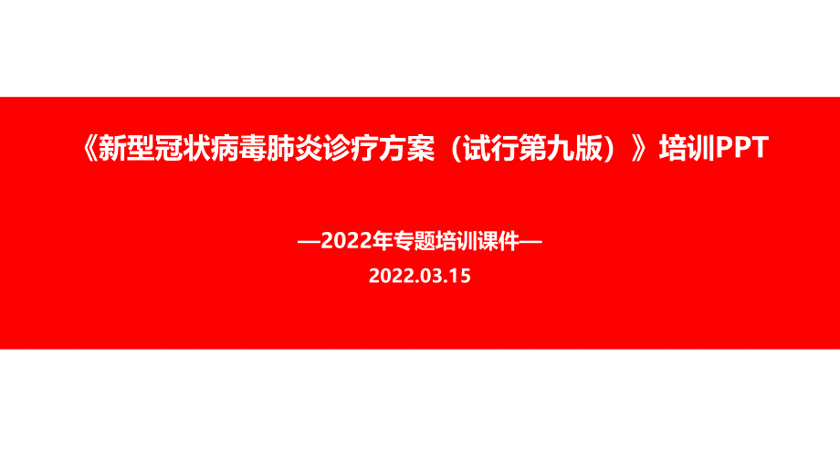 解读2022年新冠肺炎诊疗方案 (试行第九版)PPT_第1页