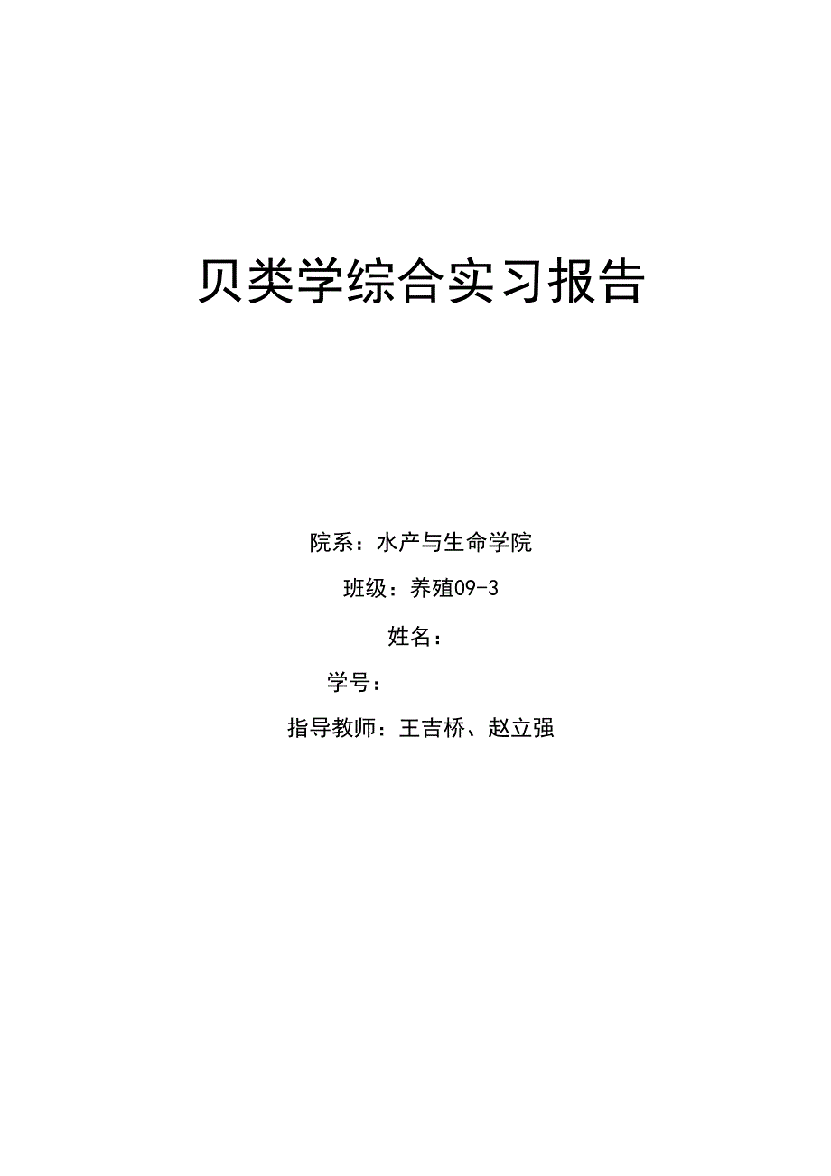 贝类学实习报告_第1页