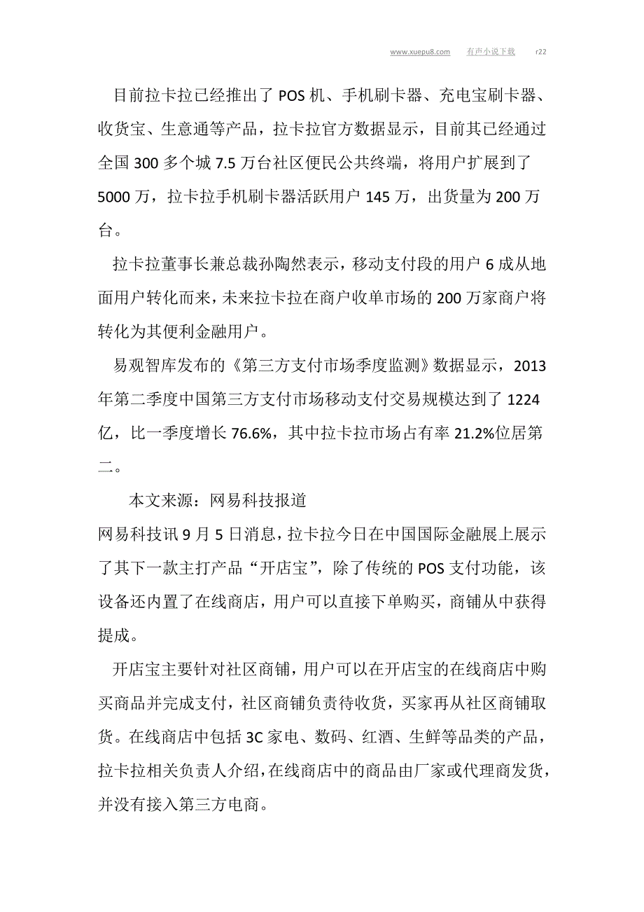 拉卡拉推“开店宝” 借力商铺低调布局电商.doc_第3页