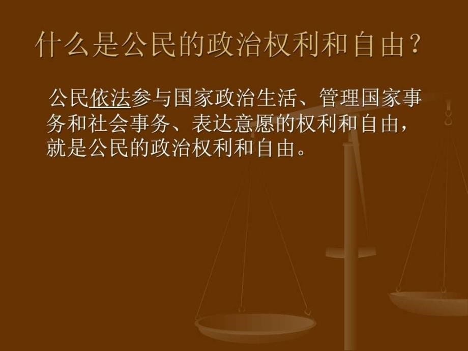 政治权利和义务课件1633039528.ppt_第5页