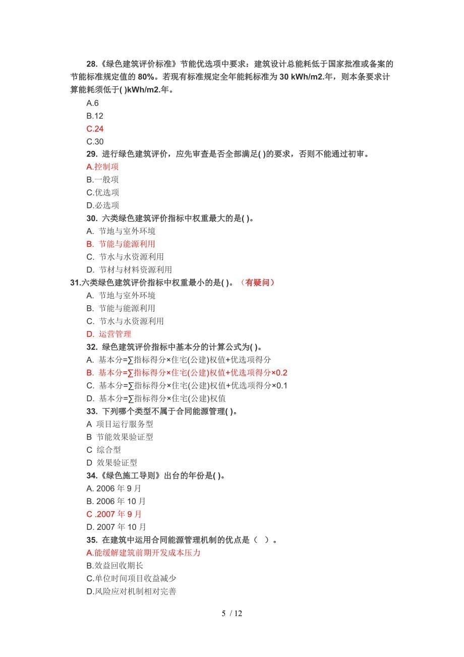 绿色建筑咨询工程师模拟试题三_第5页