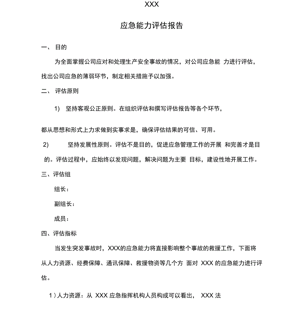 应急能力评估报告_第2页