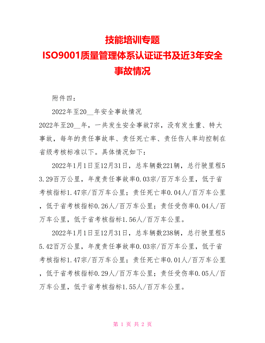 技能培训专题ISO9001质量管理体系认证证书及近3年安全事故情况_第1页