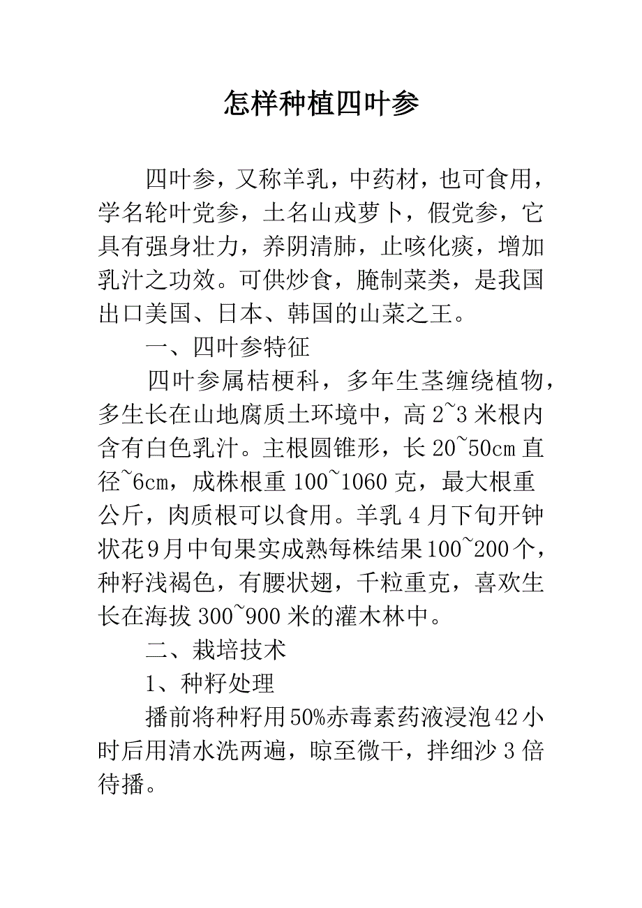 怎样种植四叶参.docx_第1页