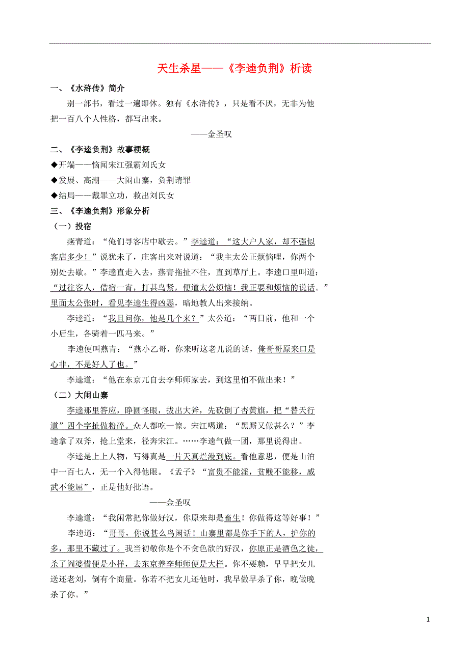 北京市高中语文 古代小说部分 天生杀星《李逵负荆》析读学案 新人教版选修《中国小说欣赏》_第1页