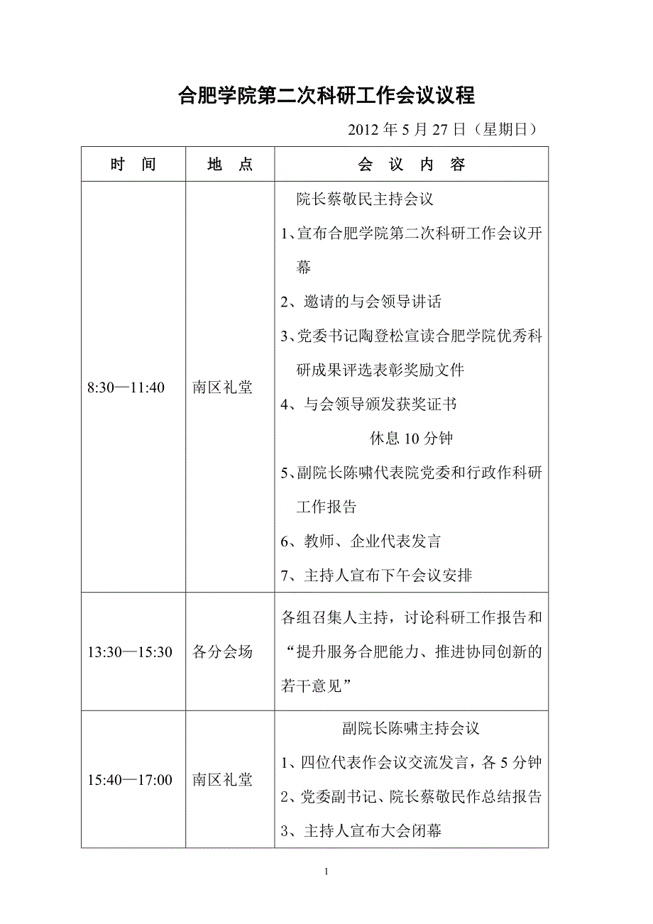 合肥学院第二次科研工作会议议程_第1页