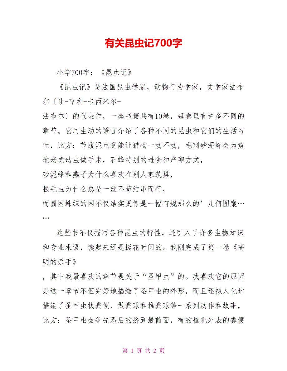 有关昆虫记读后感700字_第1页