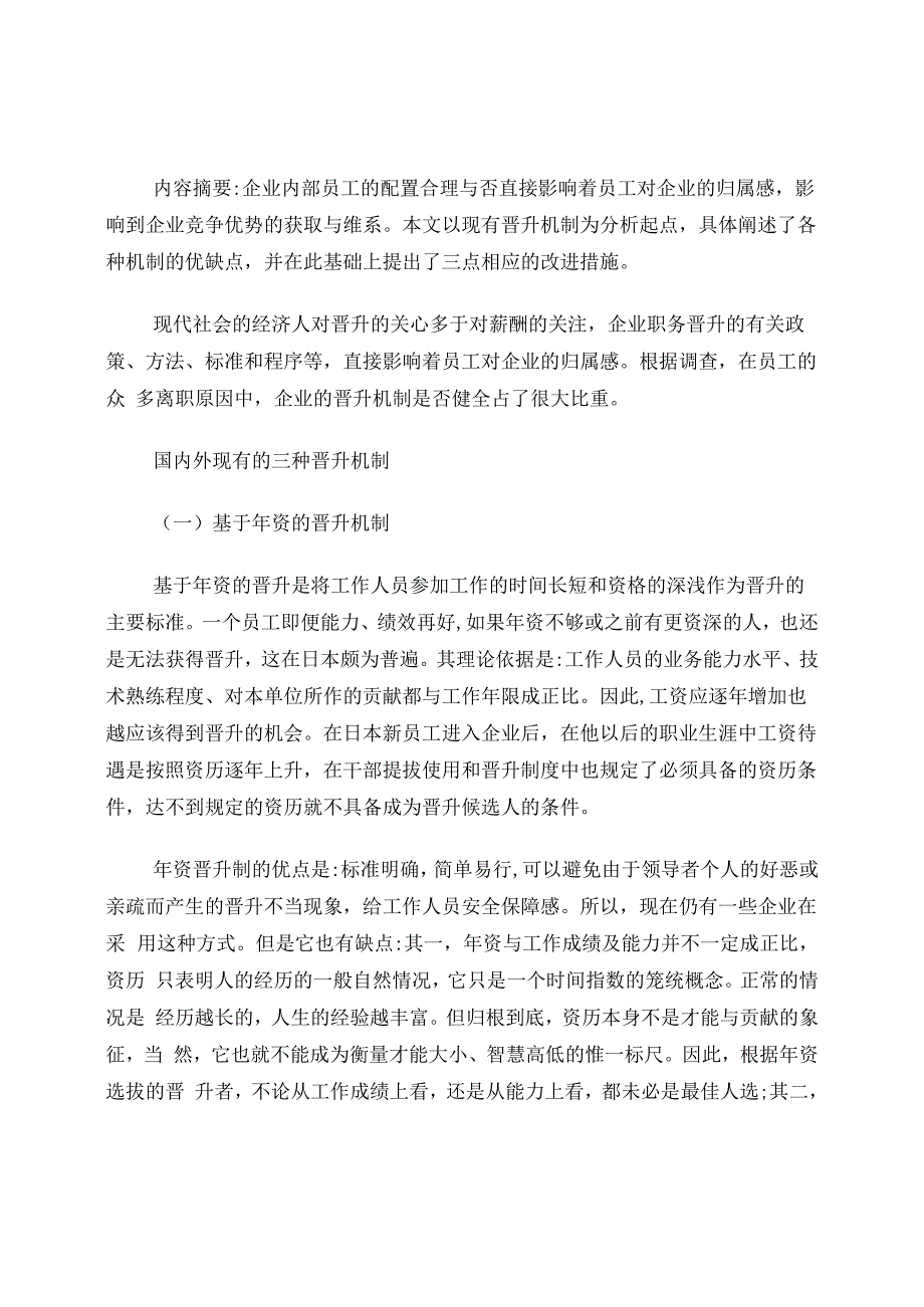 企业员工晋升弊端_第1页