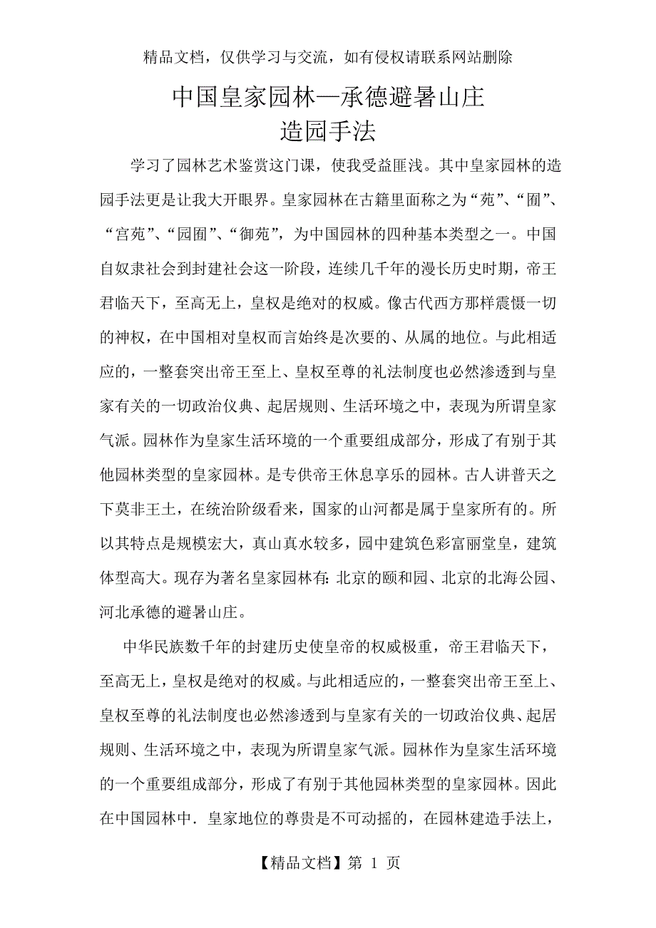 中国皇家园林—承德避暑山庄造园手法_第1页