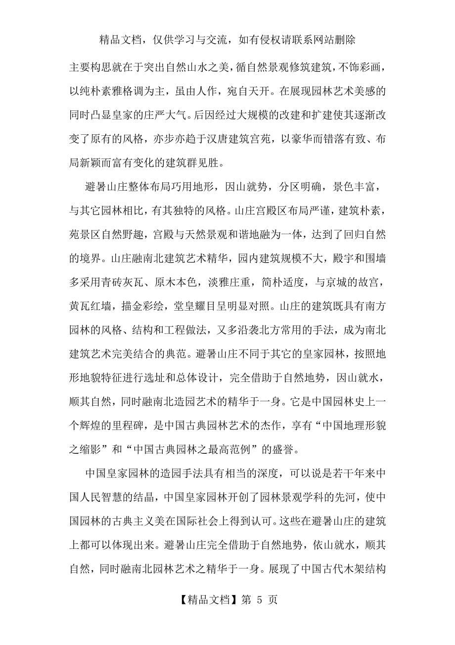中国皇家园林—承德避暑山庄造园手法_第5页