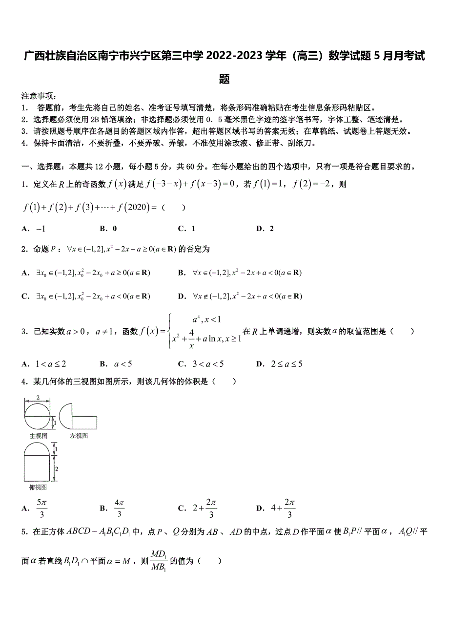 广西壮族自治区南宁市兴宁区第三中学2022-2023学年（高三）数学试题5月月考试题_第1页