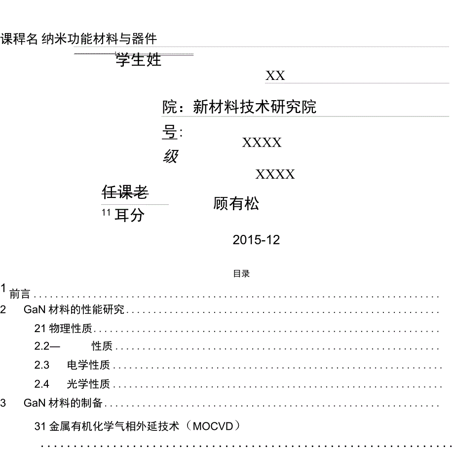 GaN半导体材料综述功能纳米材料_第1页