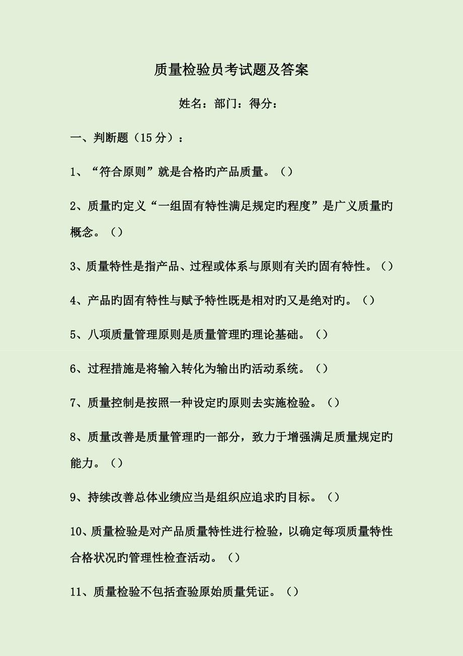 2023年质量检验员考试题及答案_第1页