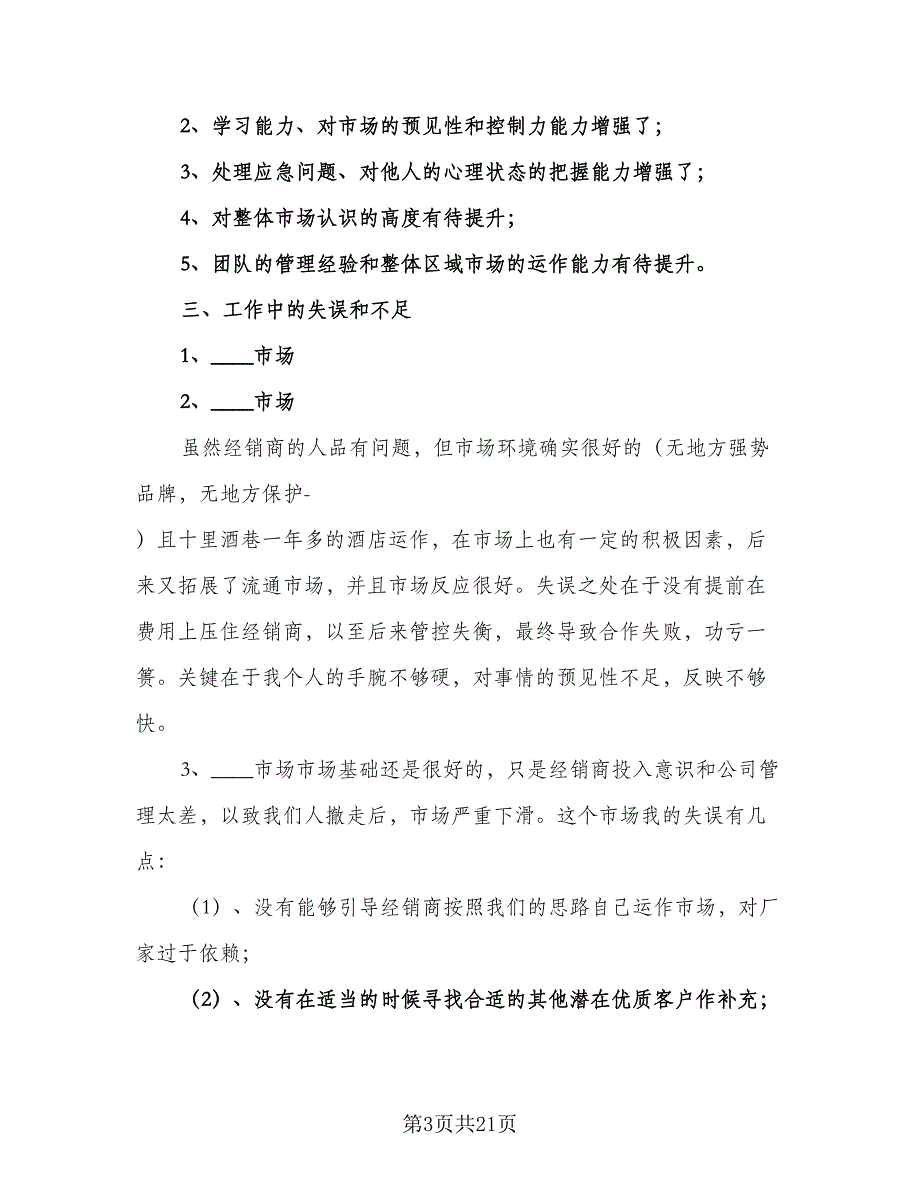 2023白酒业务员年度工作计划（9篇）.doc_第3页