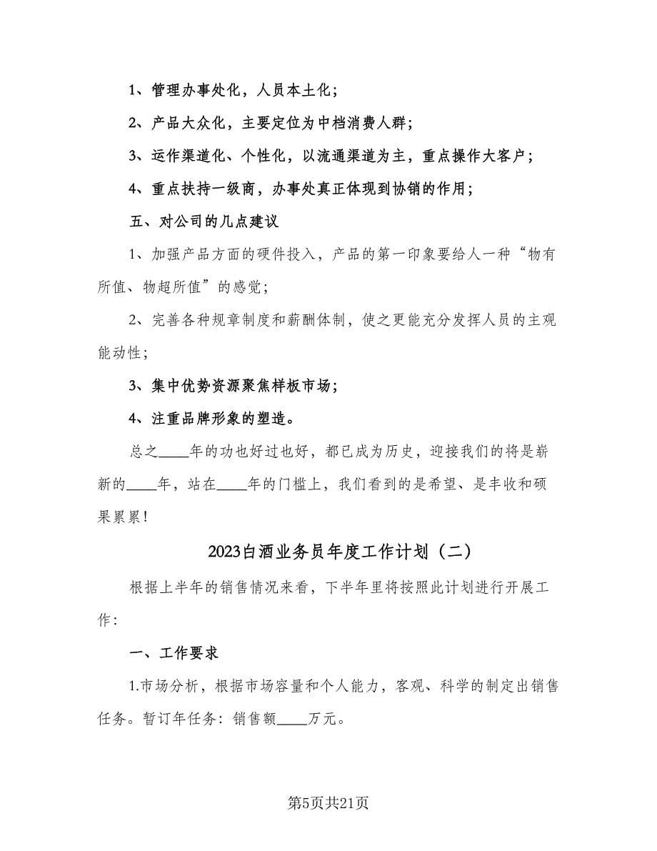 2023白酒业务员年度工作计划（9篇）.doc_第5页