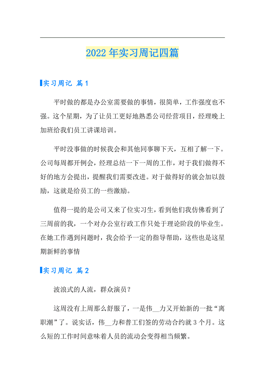 【精选模板】2022年实习周记四篇_第1页