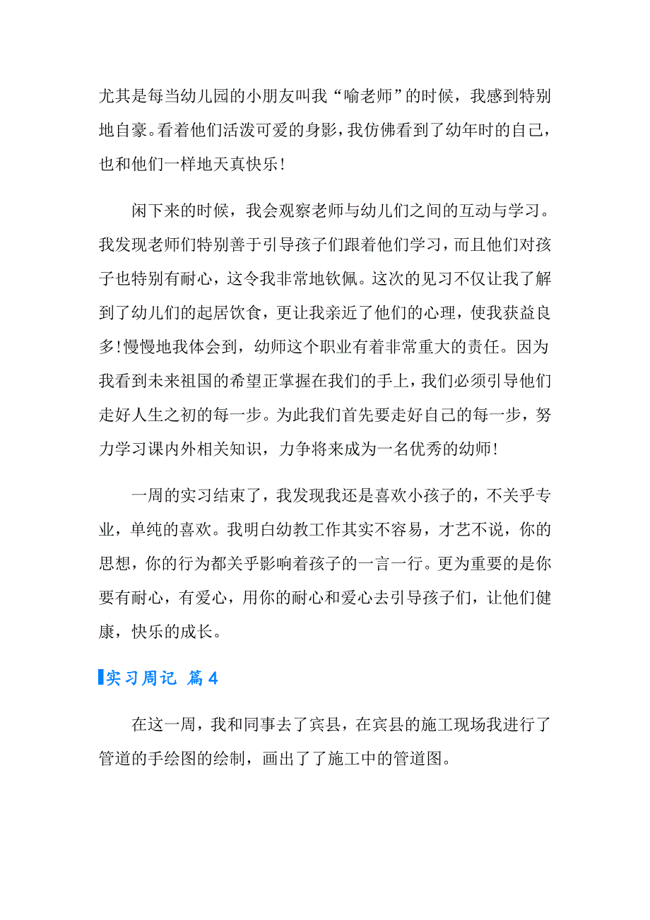 【精选模板】2022年实习周记四篇_第4页