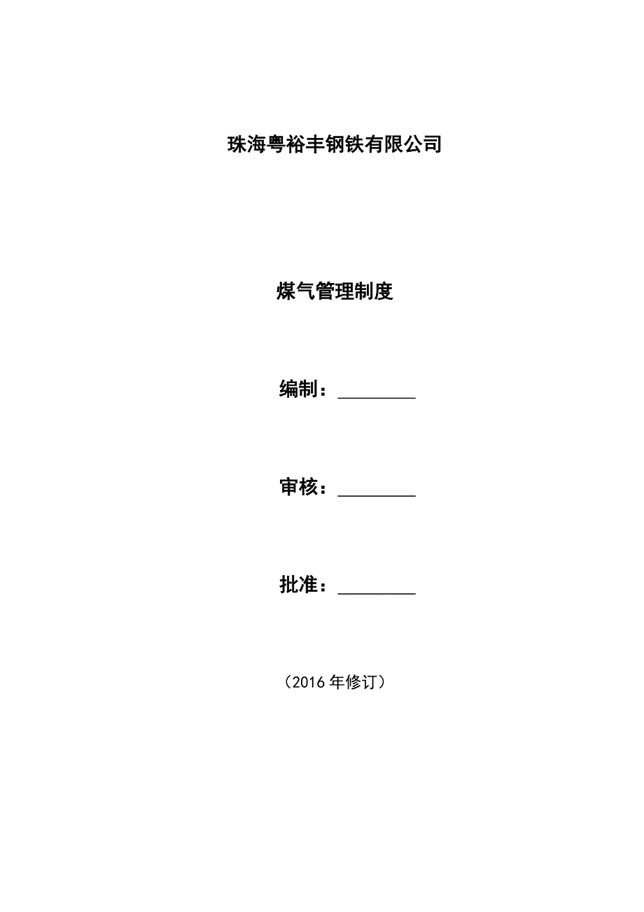 煤气管理制度.doc_第1页