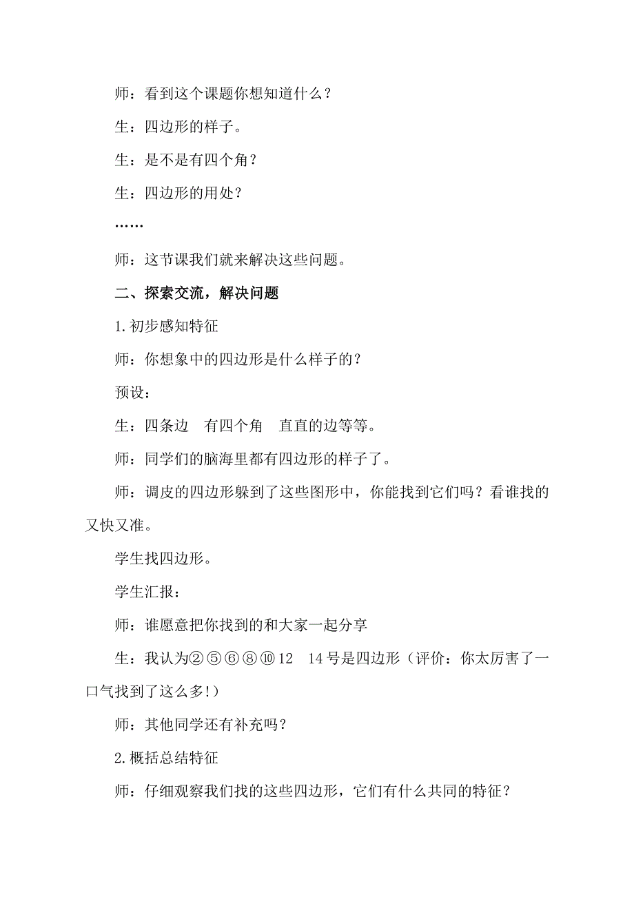 人教版小学三年级数学上册四边形的认识教学设计_第3页