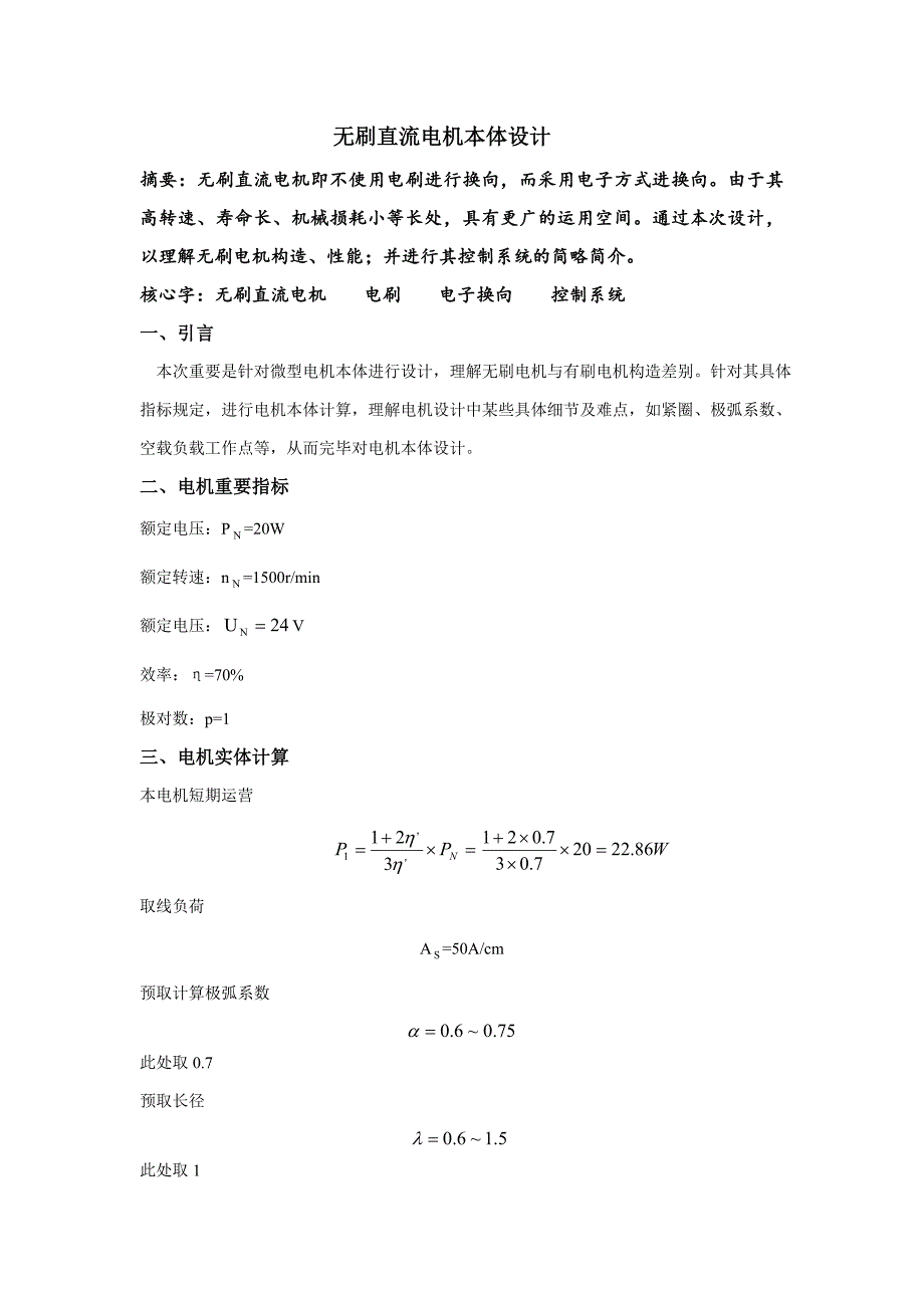 无刷直流电机实体设计.doc_第1页