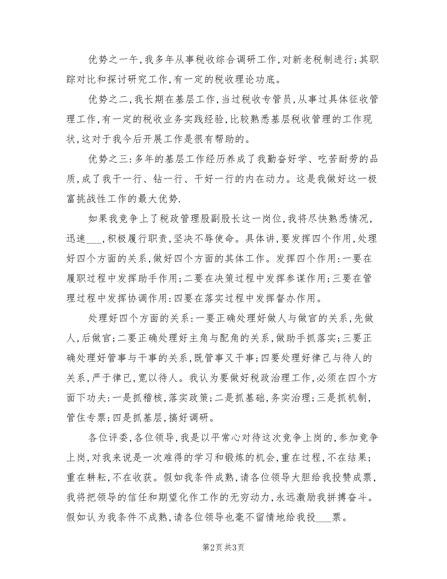 2021年竞选税政管理干部演讲稿.doc_第2页