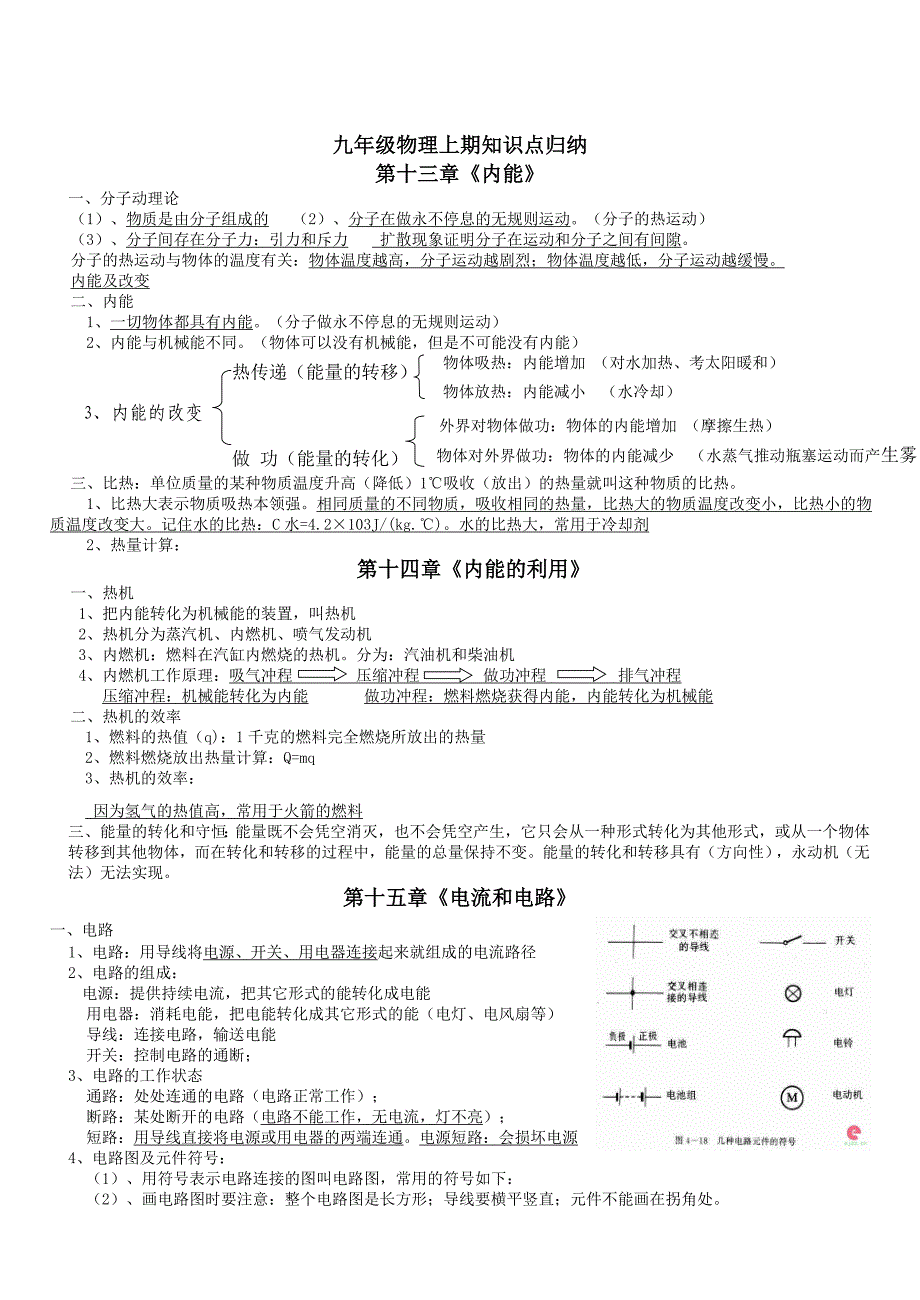 九年级物理上册知识点_第1页