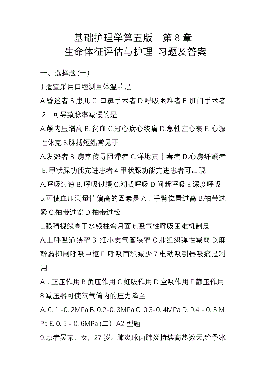 基础护理学第五版--第8章--生命体征评估与护理-习题及答案.docx_第1页